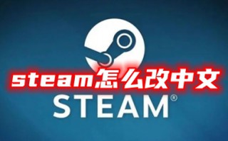 steam怎么改中文 steam设置中文的方法教程