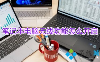 笔记本电脑无线功能怎么开启 笔记本电脑wifi开关在哪里打开