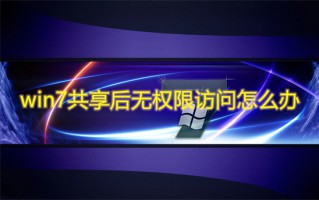win7共享后无权限访问怎么办 win7共享后无权限访问文件夹怎么解决