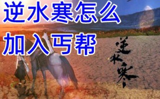 逆水寒怎么加入丐帮 逆水寒手游丐帮在哪