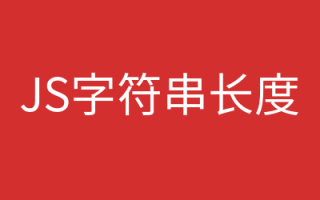 js获取字符串长度的方法(获取string长度的两种方法)