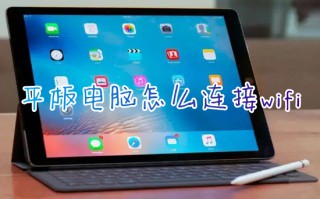 平板电脑怎么连接wifi 平板电脑如何连接网络wifi