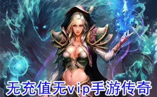 无充值无vip手游传奇 不需要充值的传奇手游