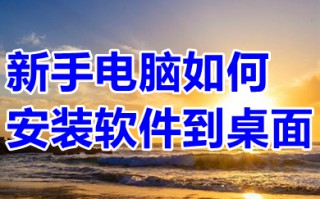 新手电脑如何安装软件到桌面 怎么在电脑上下载软件并安装到桌面