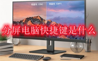 分屏电脑快捷键是什么 win10电脑怎么分屏