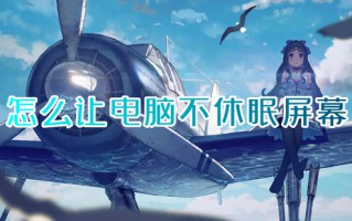 怎么让电脑不休眠屏幕 如何设置电脑屏幕常亮不休眠