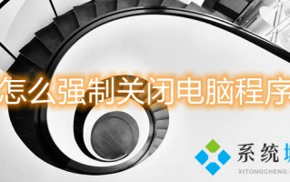 怎么强制关闭电脑程序 电脑如何强制关闭程序