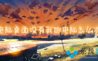 电脑桌面没有我的电脑怎么办 电脑没有此电脑怎么添加
