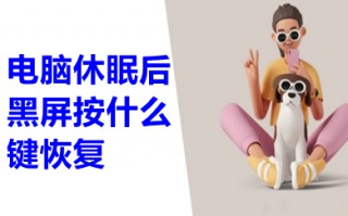 电脑休眠后黑屏按什么键恢复 电脑休眠后黑屏无法唤醒怎么办