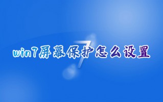 win7屏幕保护怎么设置 win7屏保在哪里设置