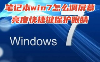 笔记本win7怎么调屏幕亮度快捷键保护眼睛 win7电脑屏幕太亮了怎么调暗