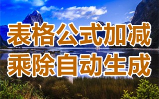 表格公式加减乘除自动生成 表格公式怎么设置公式自动计算