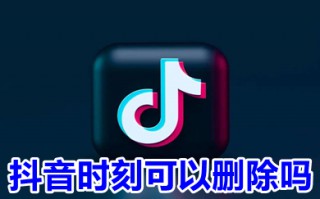 抖音时刻可以删除吗 抖音时刻怎么删