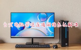 台式电脑无法连接网络怎么解决 电脑无法连接网络怎么修复