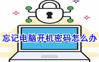 忘记电脑开机密码怎么办 忘记电脑开机密码的解决方法