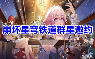 崩坏星穹铁道群星邀约在哪 崩坏星穹铁道群星邀约奖励选择