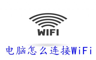 电脑怎么连接WiFi 电脑连接wifi上网的方法