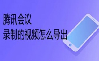 腾讯会议录制的视频怎么导出 腾讯会议录制的视频导出方法