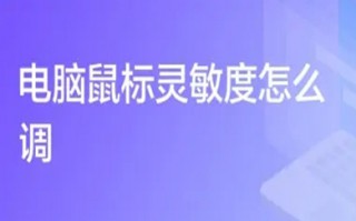 电脑鼠标灵敏度怎么调 电脑鼠标灵敏度的调节方法