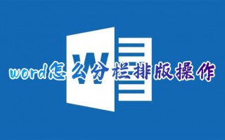 word怎么分栏排版操作 word如何设置分栏两栏互不干涉