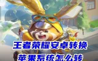 王者荣耀安卓转换苹果系统怎么转 王者荣耀安卓迁移ios的方法教程