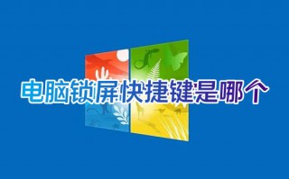 电脑锁屏快捷键是哪个 笔记本windows锁屏快捷键是什么