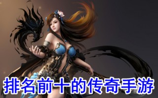 排名前十的传奇手游 最近最火的传奇手游