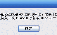 XP系统迅捷路由器提示&ldquo;网络密码必须是40位或者104位&rdquo;如何解决