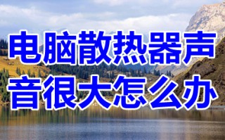电脑散热器声音很大怎么办 win10电脑散热器很响怎么解决
