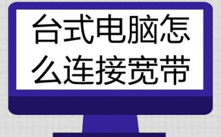 台式电脑怎么连接宽带 台式电脑连接宽带的方法介绍