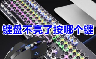 键盘不亮了按哪个键 键盘不亮了怎么办