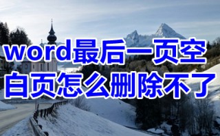 word最后一页空白页怎么删除不了 word最后一页死活删不掉如何解决