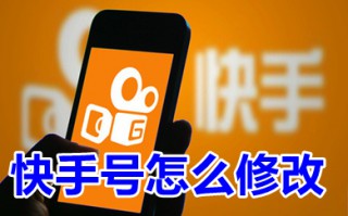 快手号怎么修改 快手号怎么自定义修改
