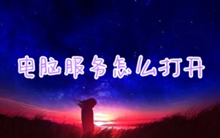 电脑服务怎么打开 电脑打开服务功能的方法