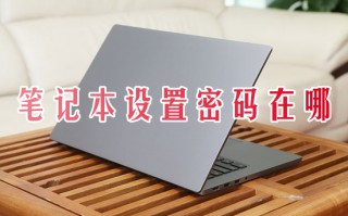 笔记本设置密码在哪 笔记本电脑怎么改密码