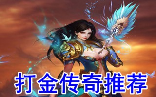 2022免费打金传奇推荐 适合散人打金传奇哪个靠谱