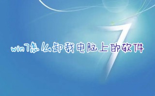 win7怎么卸载电脑上的软件 win7卸载程序在哪里卸载