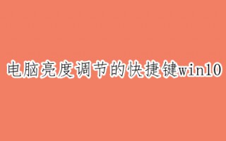 电脑亮度调节的快捷键win10 电脑桌面亮度怎么调节快捷键