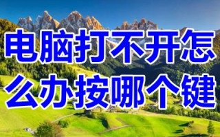 电脑打不开怎么办按哪个键 电脑启动不了按哪个键
