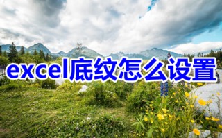 excel底纹怎么设置 excel底纹颜色设置教程