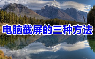 电脑截屏的三种方法 win10电脑截屏最简单的方法介绍