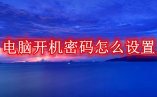 电脑开机密码怎么设置 win10电脑开机密码设置在哪里