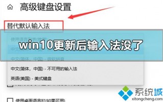 电脑更新win10系统后输入法不见了怎么找回