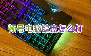 顿号电脑键盘怎么打 电脑如何打出顿号