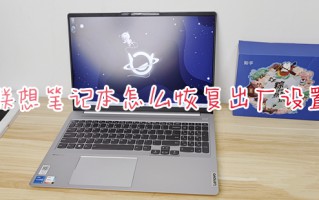 联想笔记本怎么恢复出厂设置 联想电脑恢复出厂设置的方法