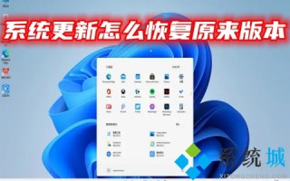 系统更新怎么恢复原来版本 电脑恢复原来的系统教程