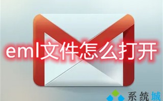 eml文件怎么打开 eml文件用什么软件打开