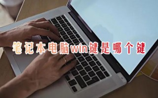笔记本电脑win键是哪个键 笔记本电脑win键位置详细介绍