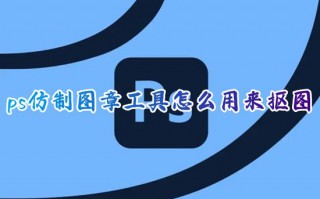 ps仿制图章工具怎么用来抠图 ps仿制图案工具怎么用详细教程图解