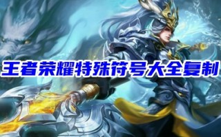 王者荣耀特殊符号大全复制 王者荣耀昵称爱心隐形空白符号